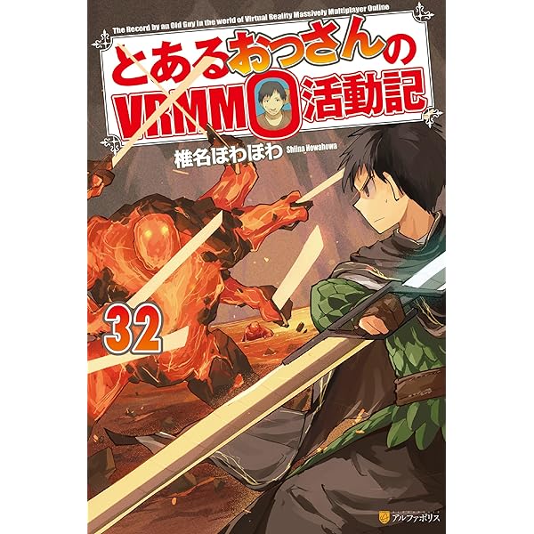 Amazon.co.jp: とあるおっさんのVRMMO活動記29 (アルファ